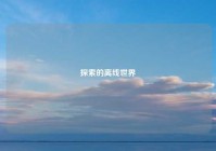 探索的离线世界