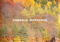 恋爱辅助器76话，情感迷宫现新转折