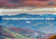 与不熟的学姐搭讪,为何学妹总对高年级学长有一种莫名的好感