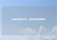 以遗忘曲线为笔，绘就知识救赎画卷