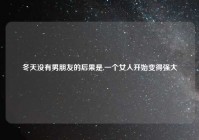 冬天没有男朋友的后果是,一个女人开始变得强大