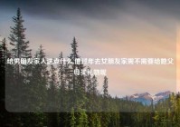 给男朋友家人送点什么,他过年去女朋友家需不需要给她父母买礼物呢