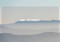 恋爱1%,追女孩要多久