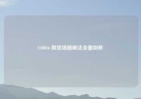 COD16 卸货场图刷法全面剖析