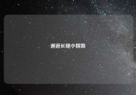 邂逅长腿小姐姐