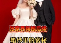 张家界新娘吴女士最新消息，婚礼细节大公开！