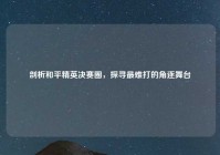 剖析和平精英决赛圈，探寻最难打的角逐舞台