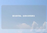 星光创可贴，治愈心灵的微光