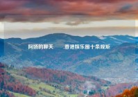 阿娇的聊天記錄,香港娱乐圈十条规矩