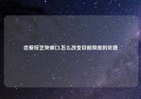 恋爱综艺突破口,怎么改变目前颓废的处境