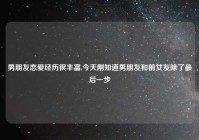 男朋友恋爱经历很丰富,今天刚知道男朋友和前女友除了最后一步