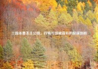 三国杀曹丕主公技，行殇与颂威背后的权谋剖析