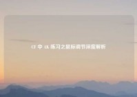 CF 中 AK 练习之鼠标调节深度解析