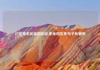 已脱单求祝福的说说,单身的优美句子有哪些