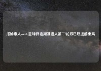 搭讪素人rmvb,意味泽连斯基进入第二轮后已经提前出局