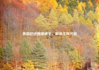 勇做舒适圈爆破手，解锁无限可能