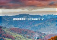 微信搭讪攻略，叩开有趣社交之门