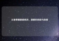 王者荣耀数据修改，潜藏的风险与危害