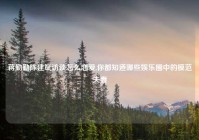 蒋勤勤陈建斌访谈怎么恋爱,你都知道哪些娱乐圈中的模范夫妻