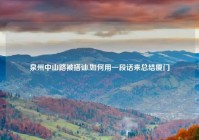 泉州中山路被搭讪,如何用一段话来总结厦门