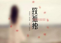 感情与情感的说说心情：孤勇者的内心独白