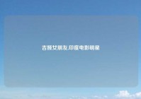 吉娅女朋友,印度电影明星