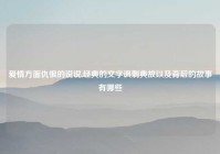 爱情方面仇恨的说说,经典的文字讽刺典故以及背后的故事有哪些