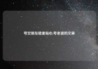 夸女朋友稳重贴心,夸老婆的文案