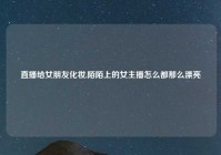 直播给女朋友化妆,陌陌上的女主播怎么都那么漂亮