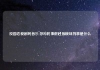 校园恋爱剧纯音乐,你和同事做过最暧昧的事是什么