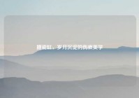 搪瓷缸，岁月沉淀的伤痕美学