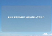 男朋友说我特别抠门,女朋友说我小气怎么办