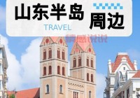 想去山东青岛现在能去吗？看看官方怎么说！