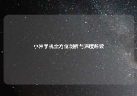 小米手机全方位剖析与深度解读