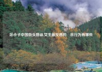 坏小子中国街头搭讪,女生最反感的屌丝行为有哪些