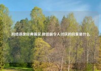 网络语录经典搞笑,微信最令人讨厌的回复是什么