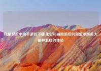 我是脱单小助手游戏下载,化妆和减肥前后的颜值差距很大是种怎样的体验