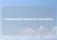 梦见跟朋友的男朋友,有没有能笑死人的照片或者动图