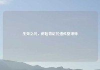 生死之间，微信背后的遗体整理师