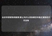 社会学讲座如何脱单,那么为什么实际剩女中真正漂亮的几乎没有