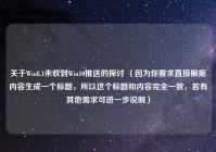 关于Win8.1未收到Win10推送的探讨 （因为你要求直接根据内容生成一个标题，所以这个标题和内容完全一致，若有其他需求可进一步说明）