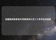 结婚前夜脱单派对,如果家有儿女三十多岁还没结婚