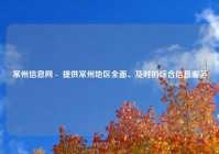 常州信息网 -  提供常州地区全面、及时的综合信息服务