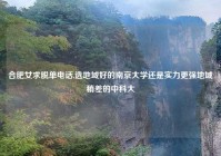 合肥女求脱单电话,选地域好的南京大学还是实力更强地域稍差的中科大