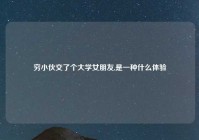 穷小伙交了个大学女朋友,是一种什么体验