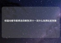 校园光棍节脱单活动策划,双十一买什么东西比较划算