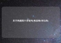 关于伤感的八字短句(有没有8字以内)
