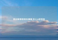 西安脱单胜地在哪里,步入30岁的你
