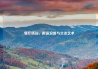 餐厅搭讪，邂逅浪漫与交流艺术