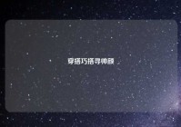 穿搭巧搭寻帅颜